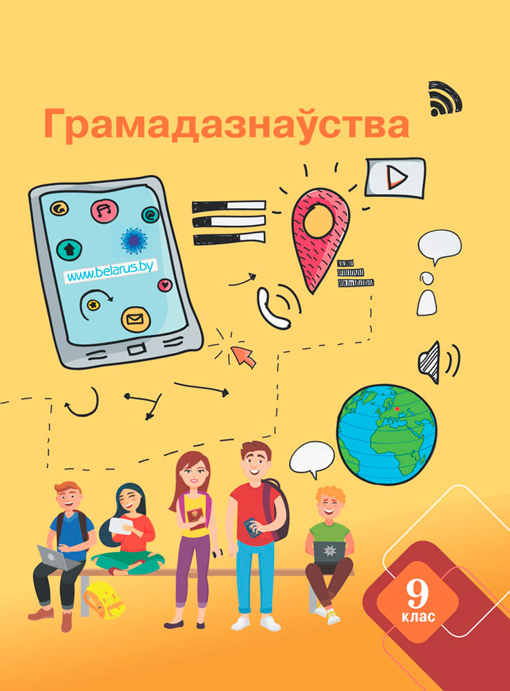 Грамадазнаўства. 9 клас