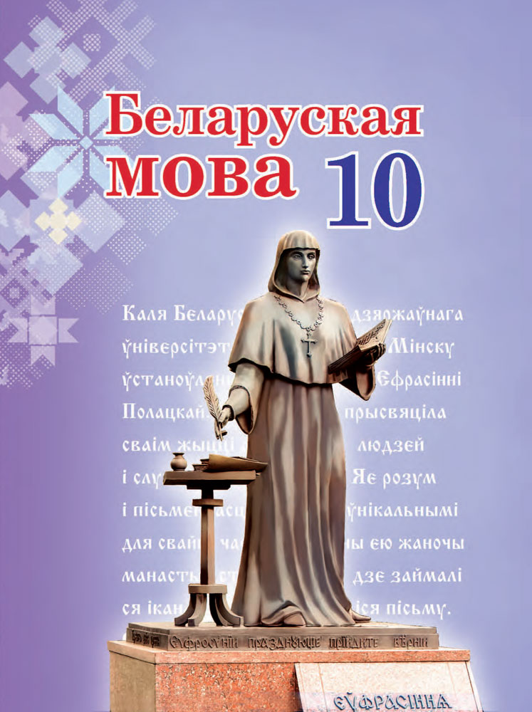 Беларуская мова. 10 клас