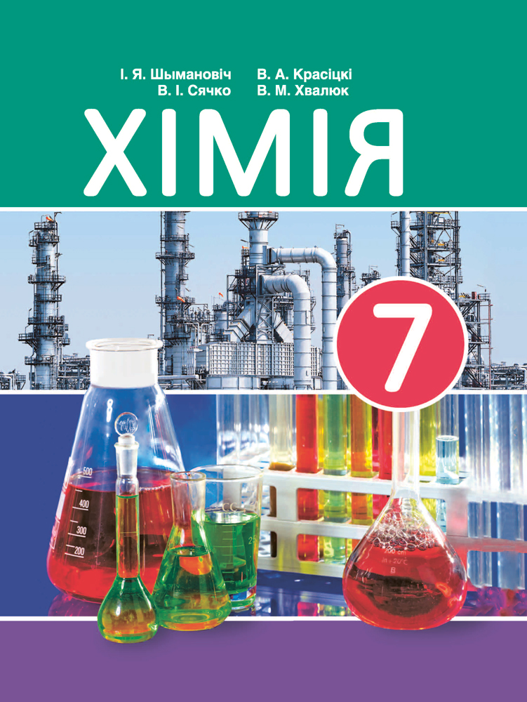 Хімія. 7 клас