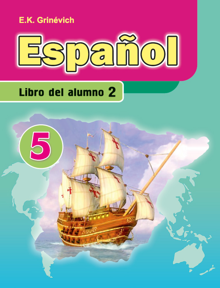 Испанский язык / Іспанская мова. 5 класс. Часть 2