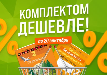 «Комплектом дешевле!» — специальное предложение для начальной школы