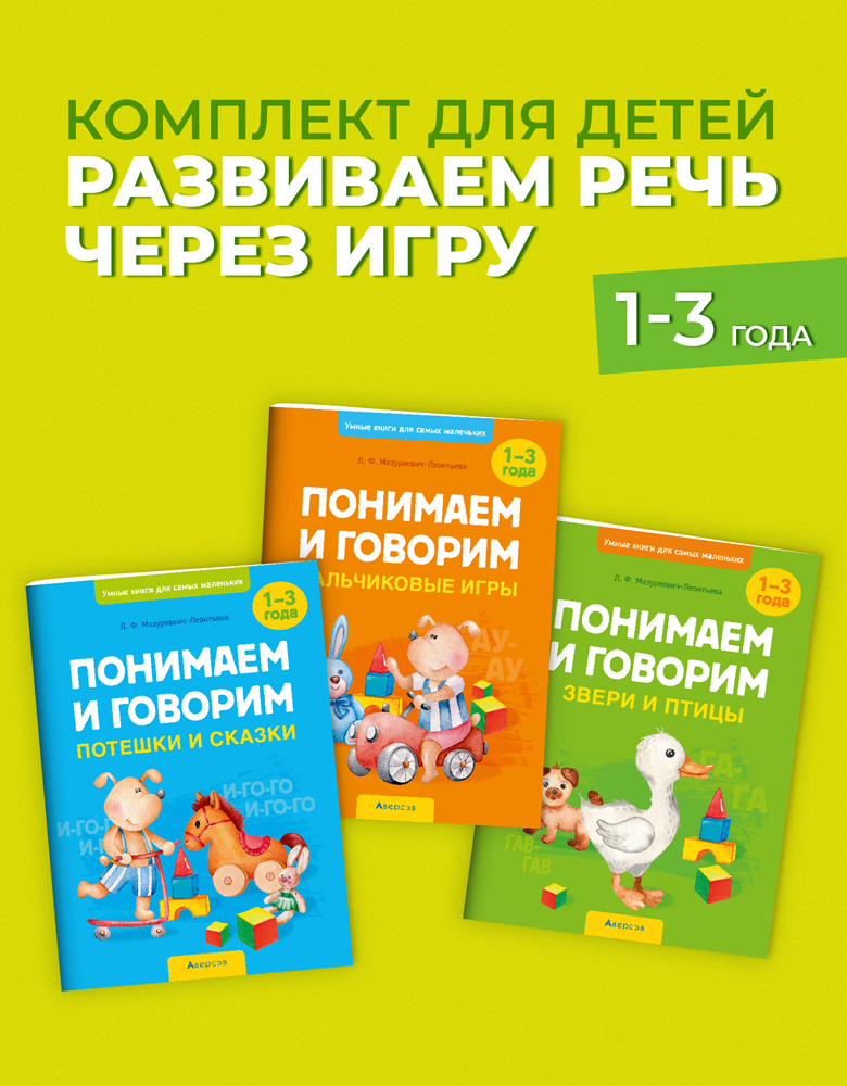 Комплект. Умные книги для самых маленьких. 1–3 года