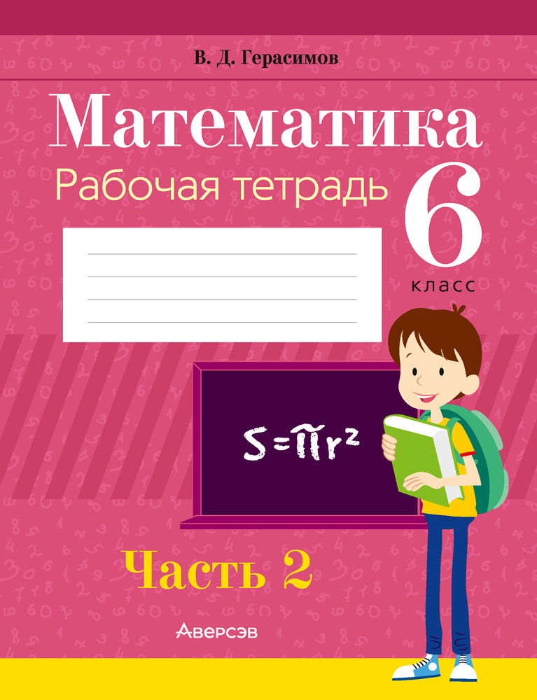 Математика. 6 класс. Рабочая тетрадь. В двух частях. Часть 2