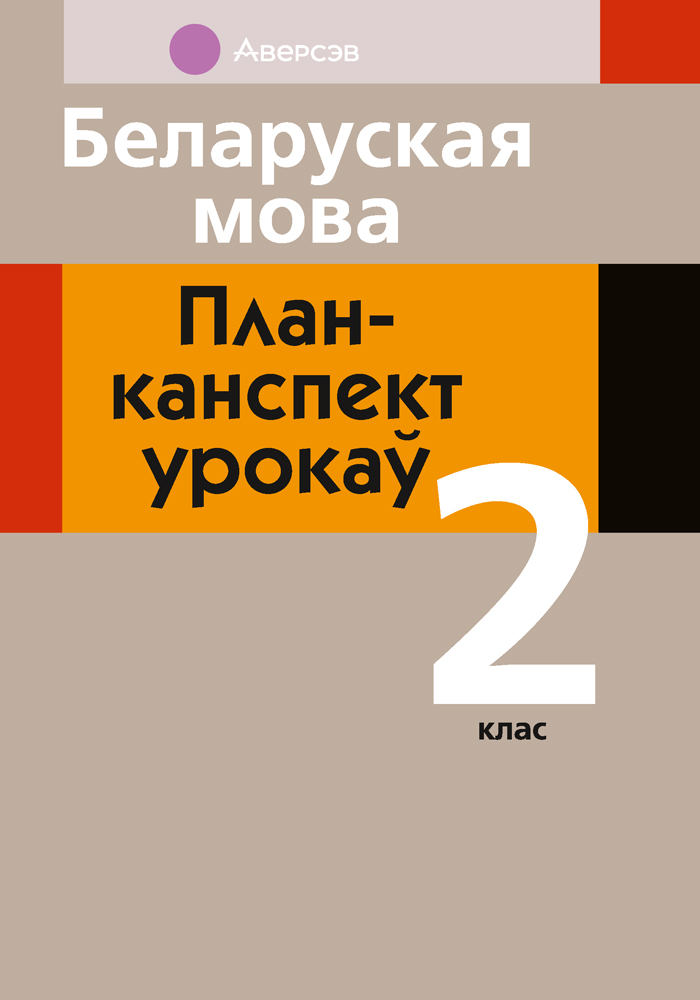 Беларуская мова. План-канспект урокаў. 2 клас