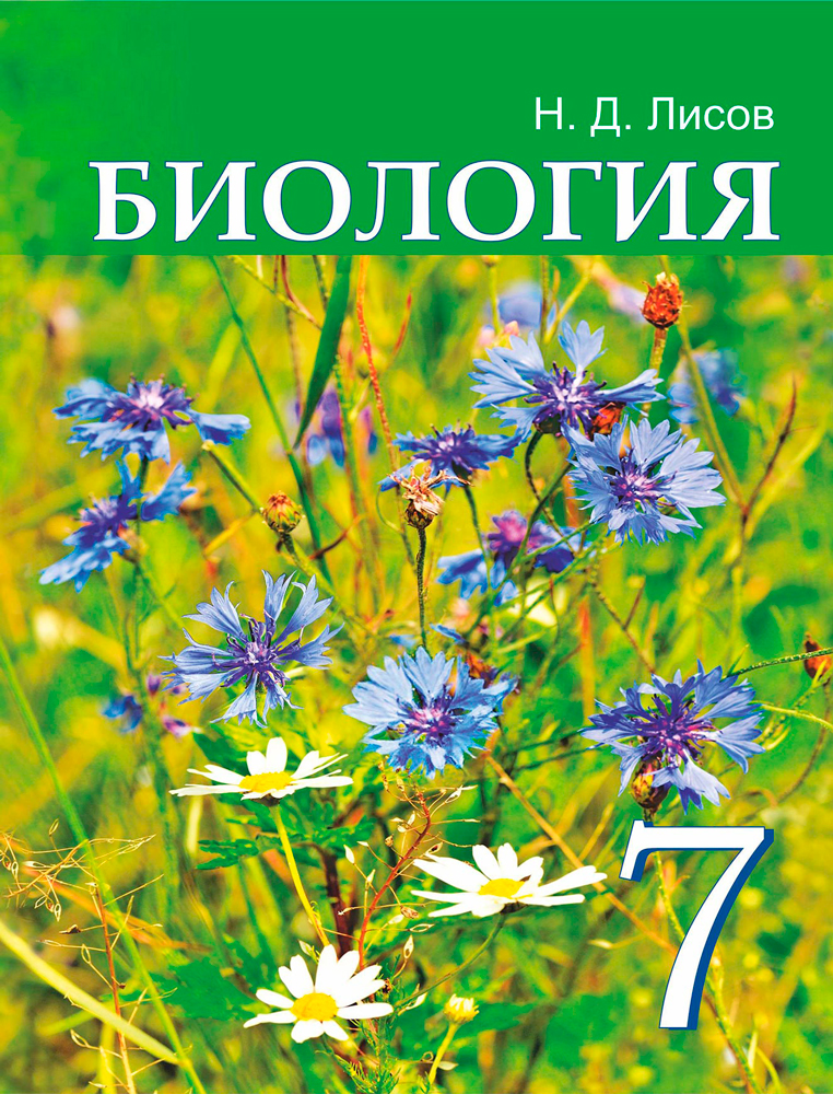 Биология. 7 класс