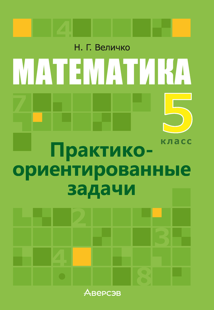 Математика. 5 класс. Практико-ориентированные задачи