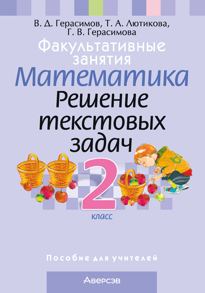 Факультативные занятия. Математика. 2 класс. Решение текстовых задач. Пособие для учителей