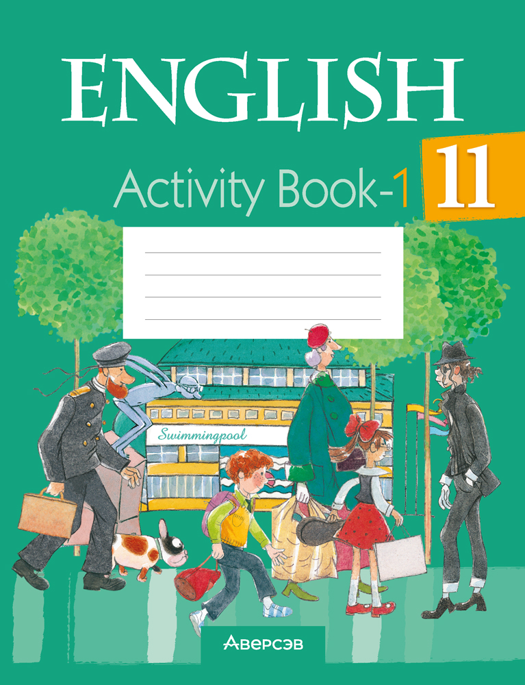 Английский язык. 11 класс. Практикум-1