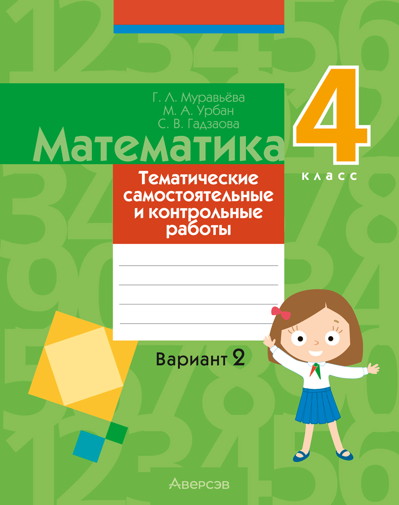Математика. 4 класс. Тематические самостоятельные и контрольные работы. Вариант 2