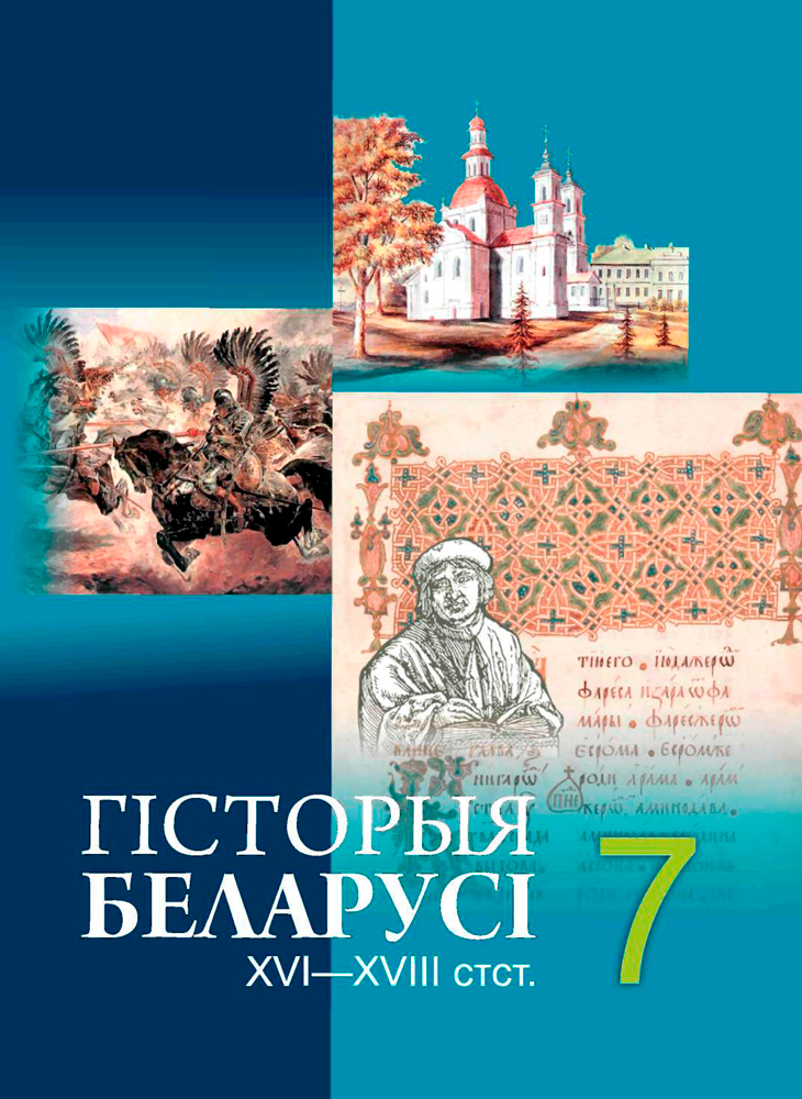 Гісторыя Беларусі. ХVI — ХVIІІ стст. 7 клас
