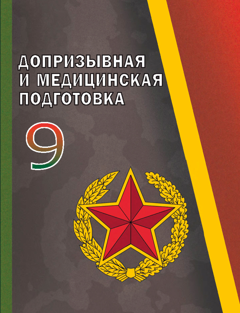 Допризывная и медицинская подготовка. 9 класс
