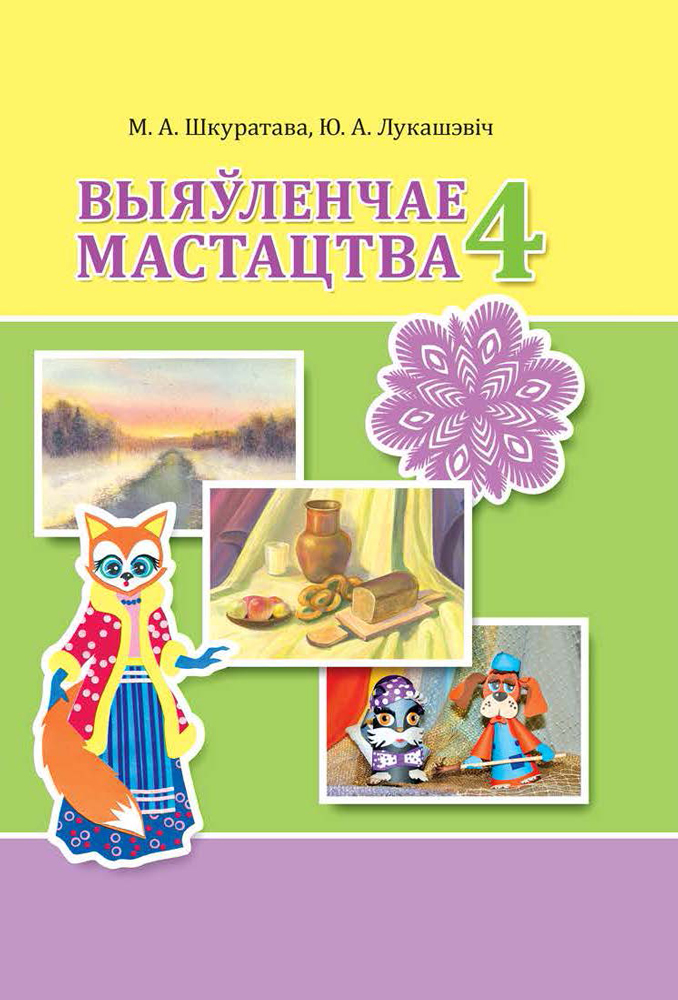 Выяўленчае мастацтва. 4 клас