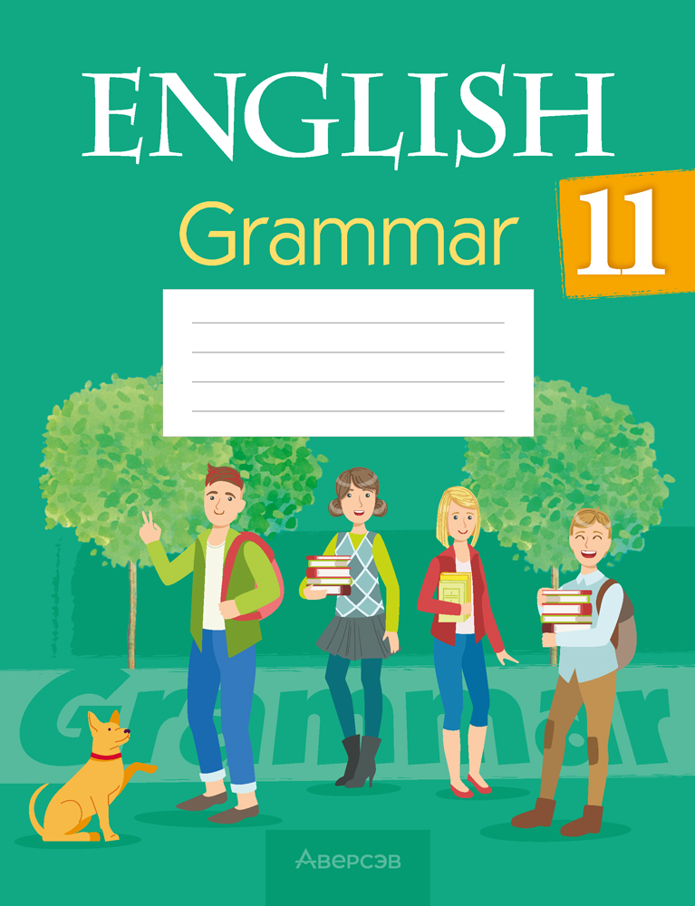 Английский язык. 11 класс. Практикум по грамматике