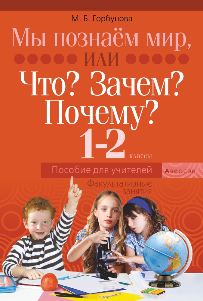 Факультативные занятия. Мы познаём мир, или Что? Зачем?  Почему? 1–2 классы. Пособие для учителей
