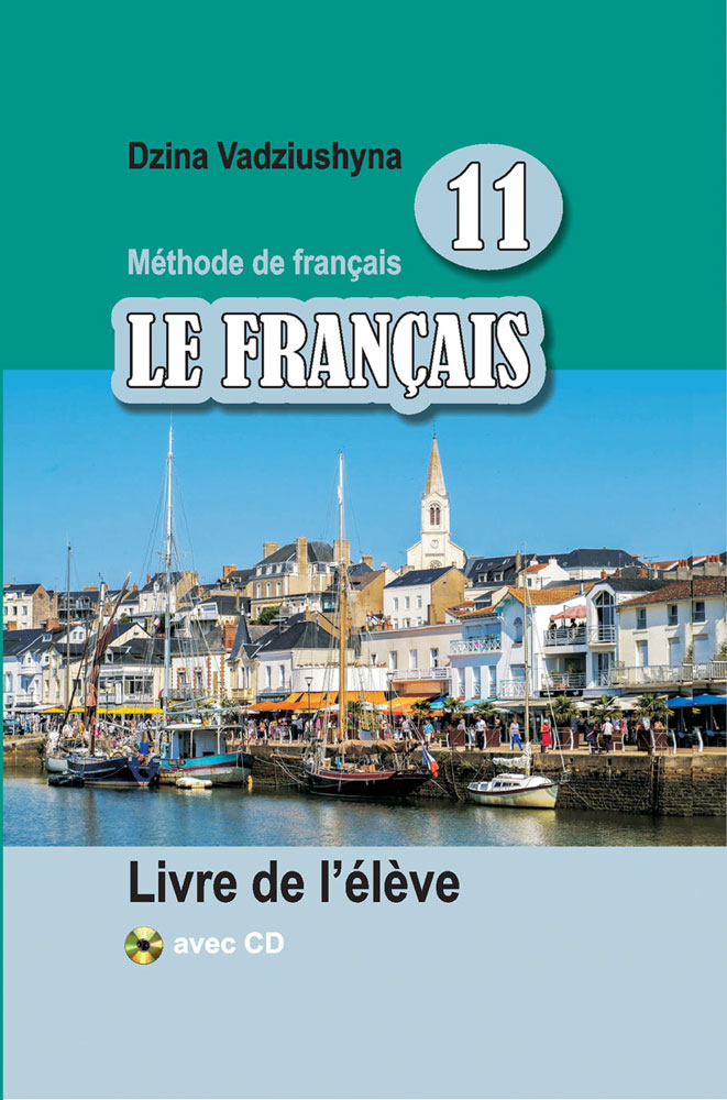 Французский язык / Французская мова. 11 класс
