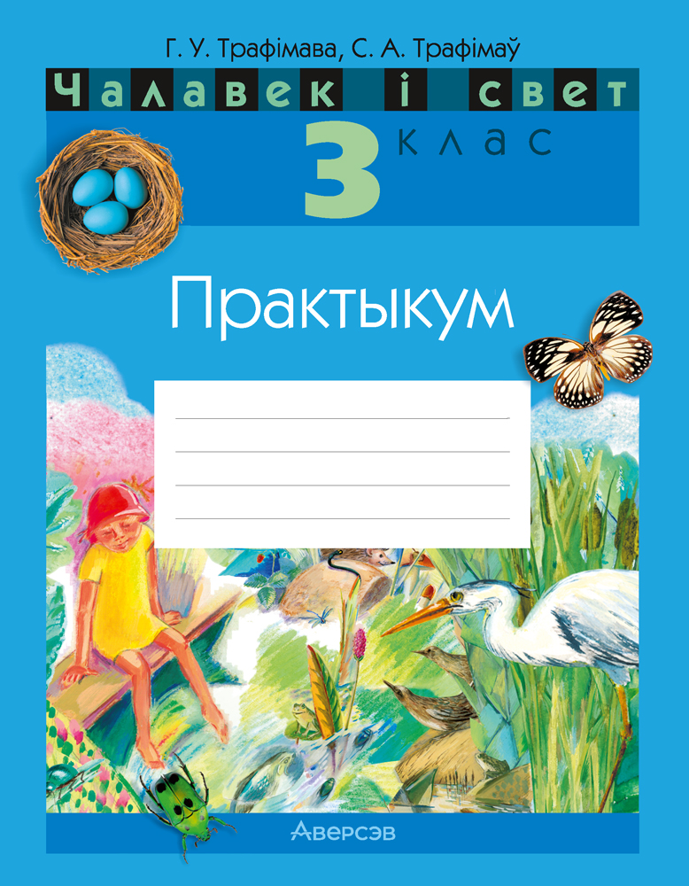 Чалавек і свет. 3 клас. Практыкум