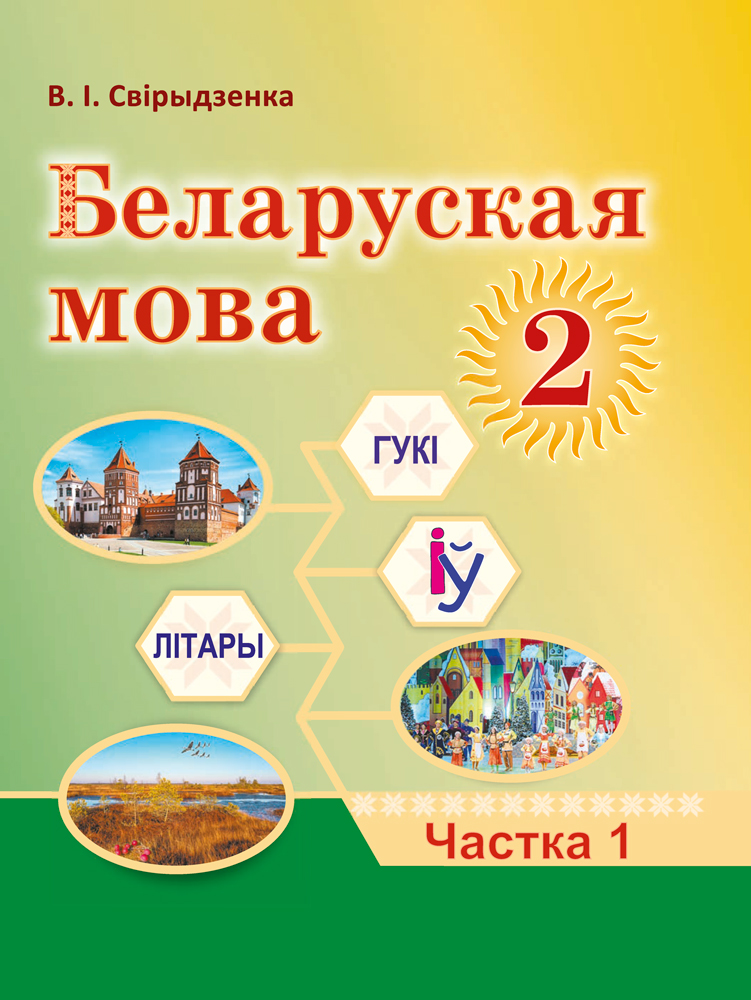 Беларуская мова. 2 клас. Частка 1