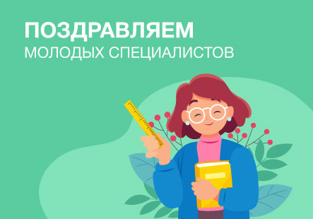 Поздравляем молодых педагогов Гродненщины