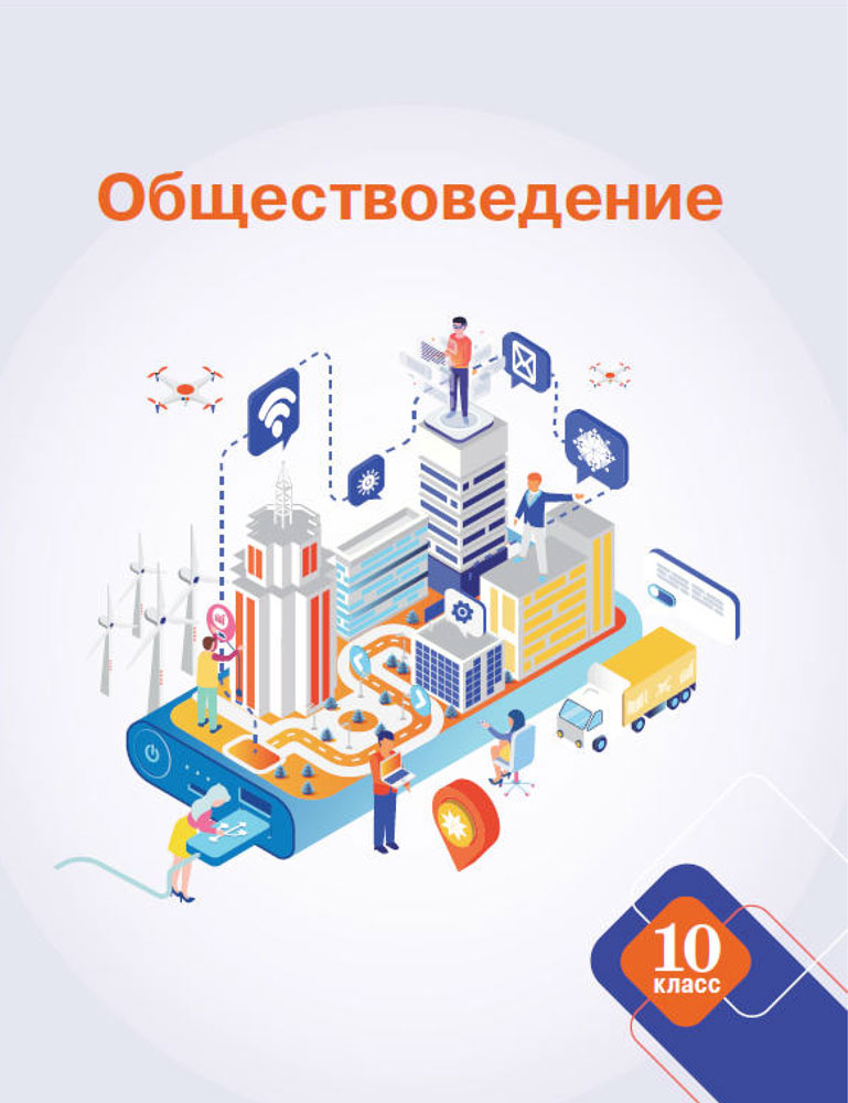 Обществоведение. 10 класс