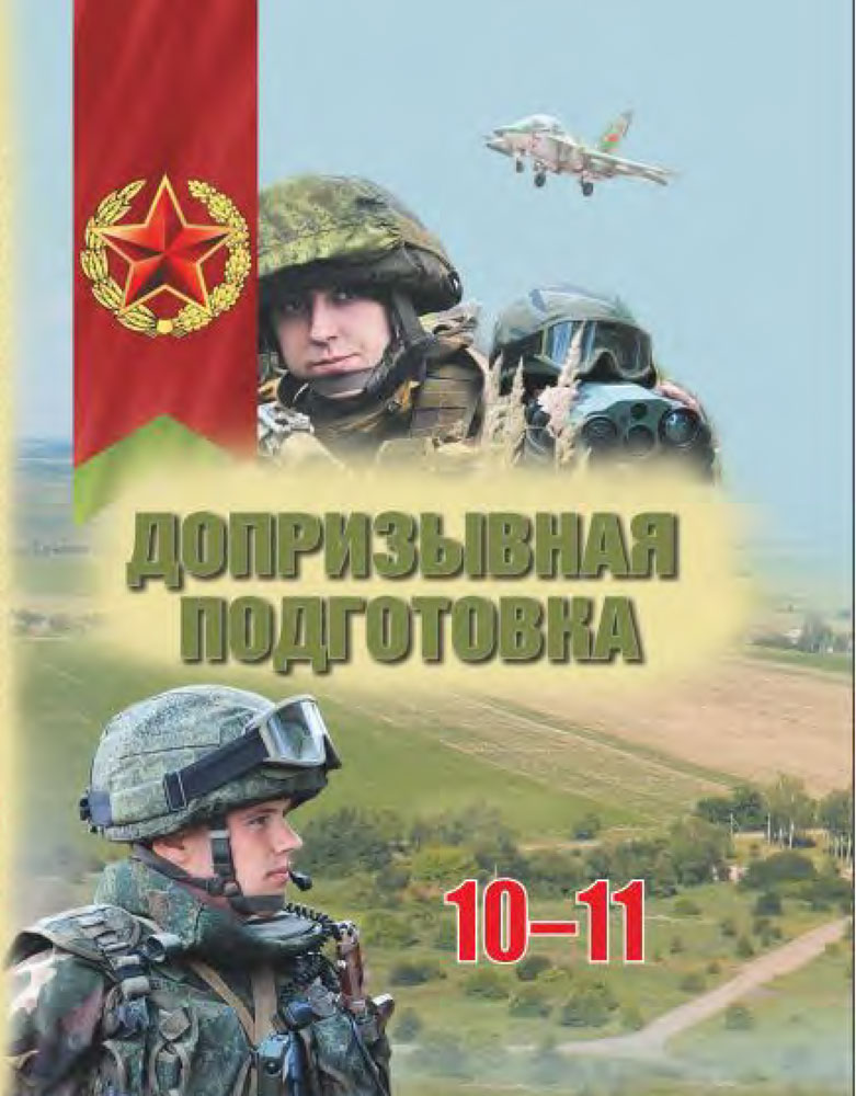 Допризывная подготовка. 10–11 классы