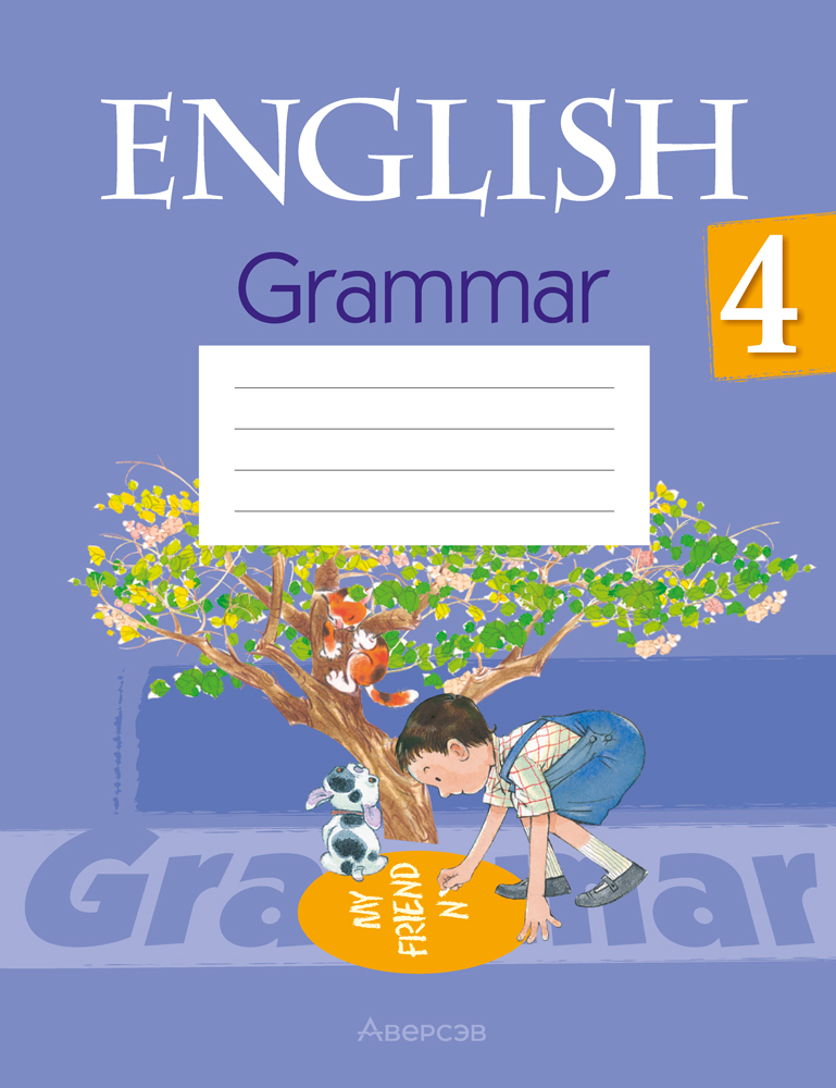 Английский язык. 4 класс. Практикум по грамматике