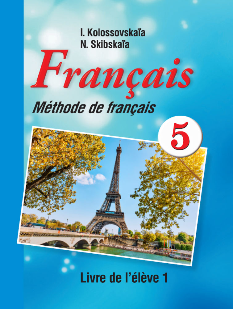 Французский язык / Французская мова. 5 класс. Часть 1