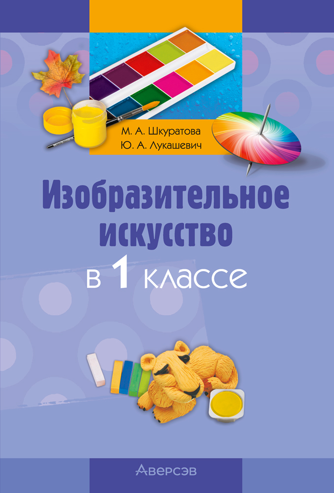 Изобразительное искусство в 1 классе