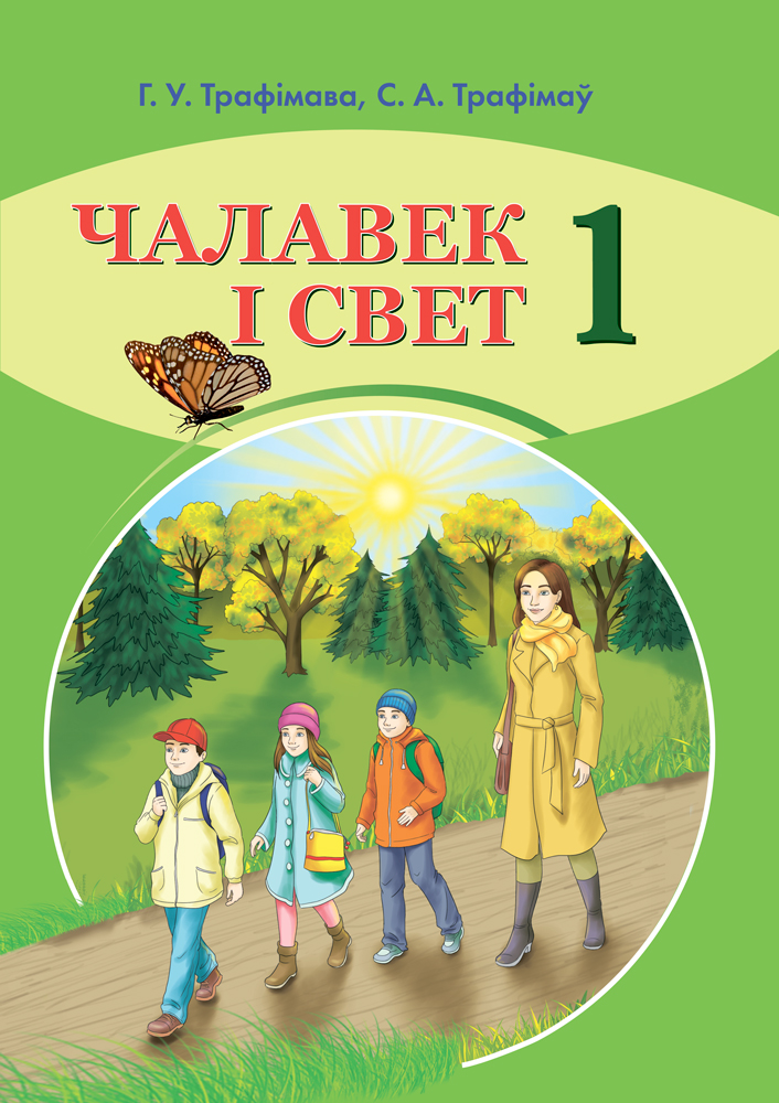 Чалавек і свет. 1 клас