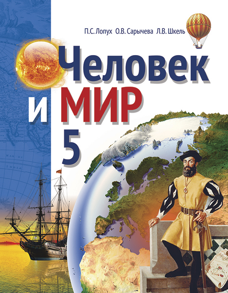 Человек и мир. 5 класс