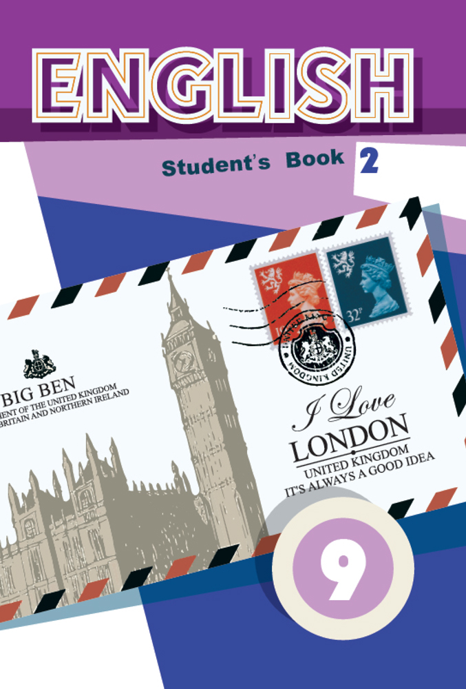 Английский язык / Англійская мова. 9 класс. Часть 2