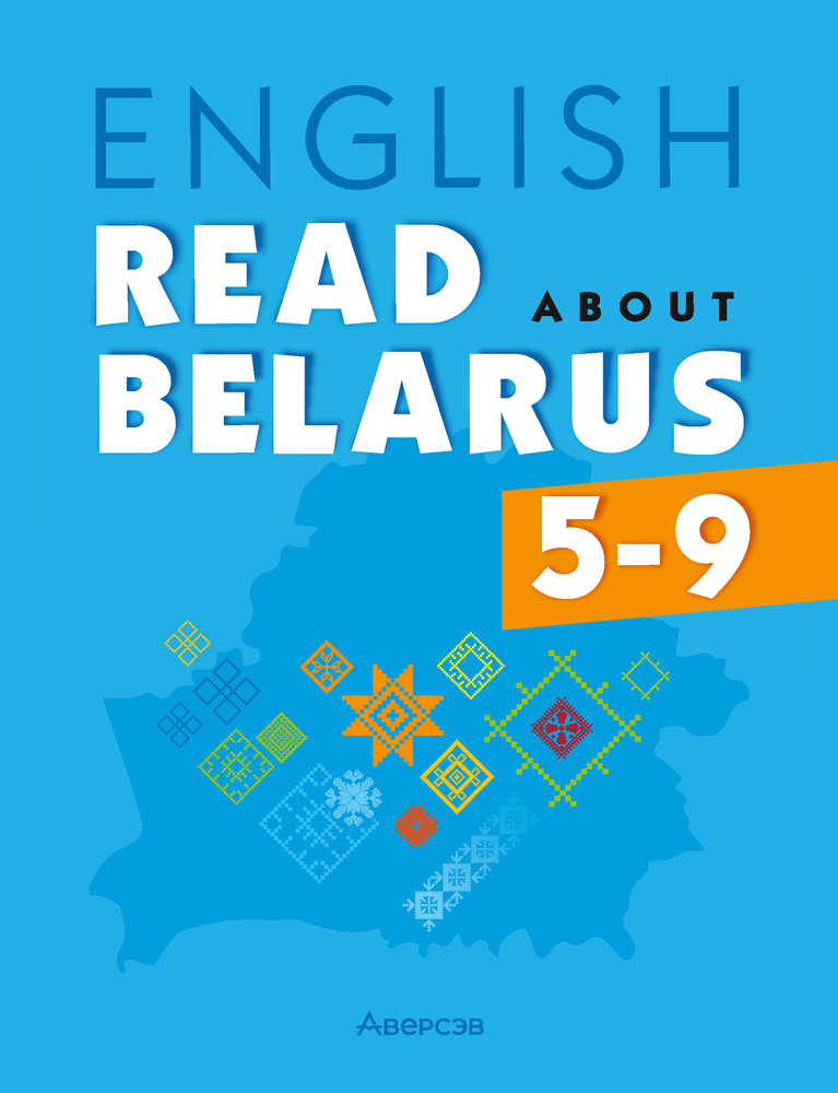 Английский язык. 5—9 классы. Читаем о Беларуси
