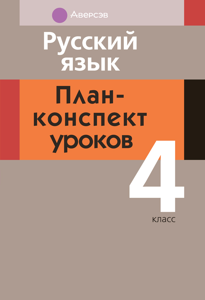 Русский язык. План-конспект уроков. 4 класс