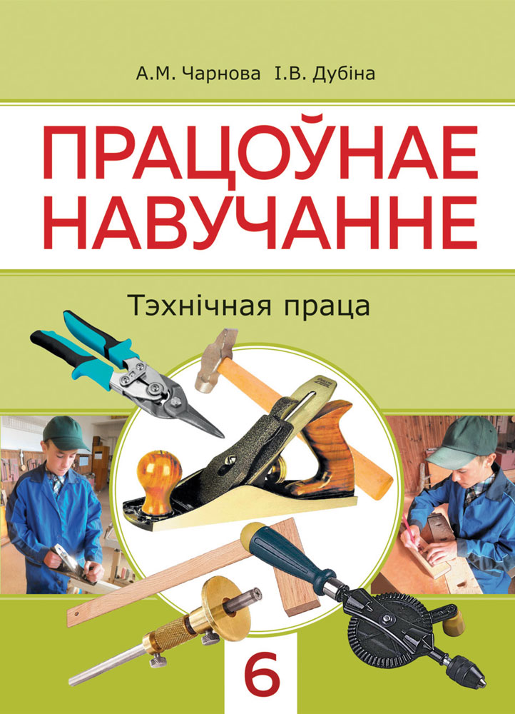 Працоўнае навучанне. Тэхнічная праца. 7 клас