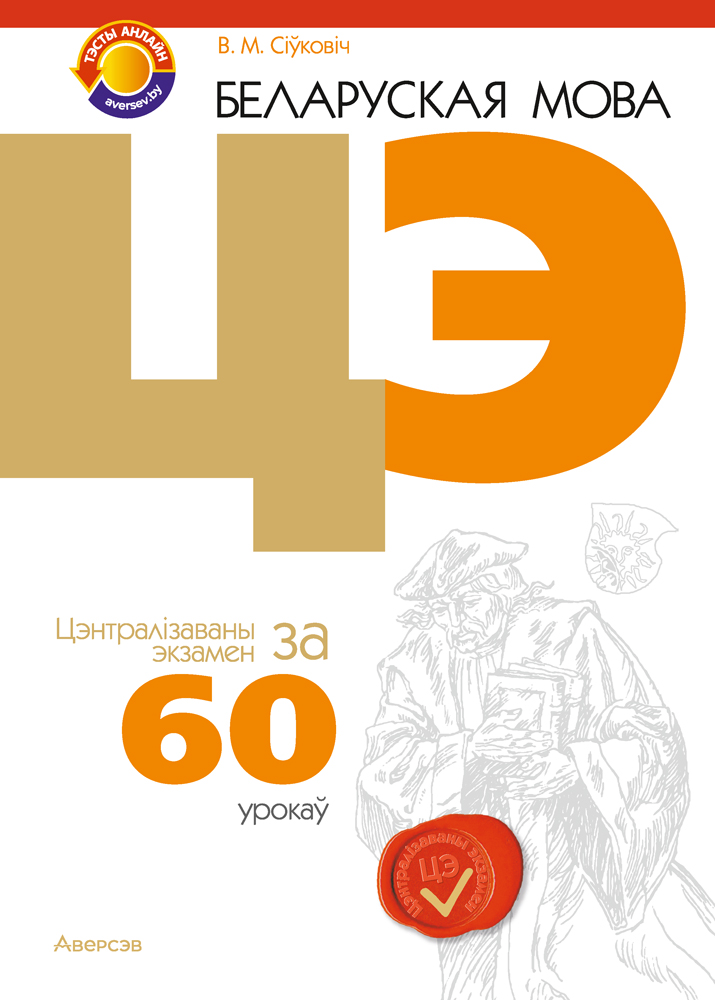 Беларуская мова. ЦЭ за 60 урокаў