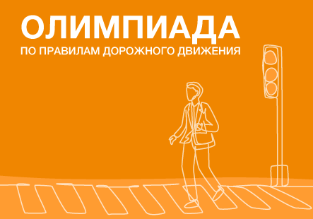  XX Олимпиада по Правилам дорожного движения среди учащихся