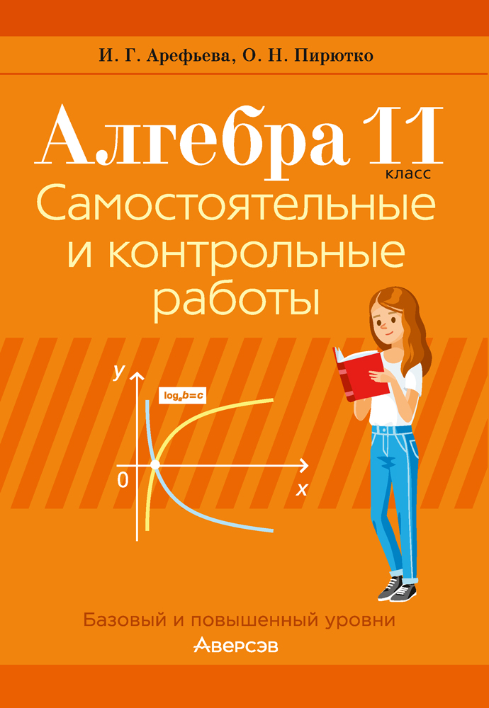 Алгебра. 11 класс. Самостоятельные и контрольные работы