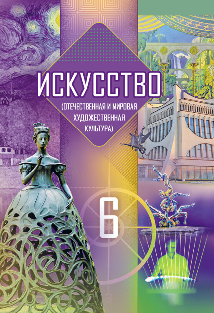 Искусство (отечественная и мировая художественная культура). 6 класс