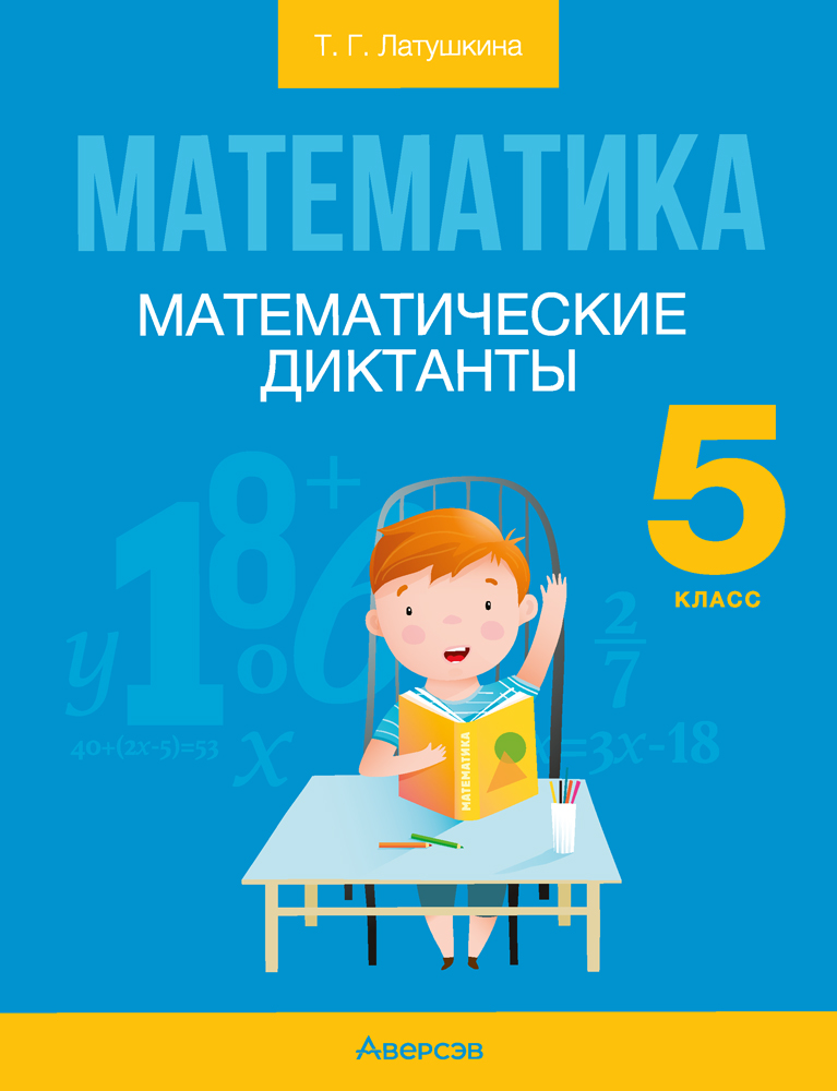 Математика. 5 класс. Математические диктанты