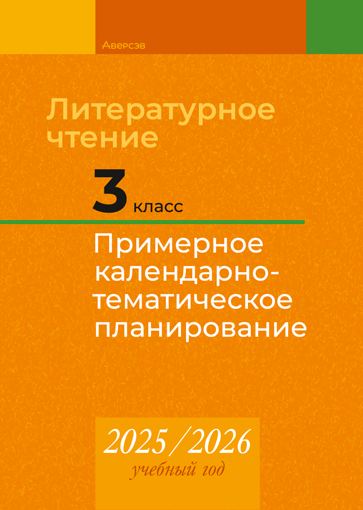 Литературное чтение. 3 класс. Примерное календарно-тематическое планирование. 2025/2026 учебный год