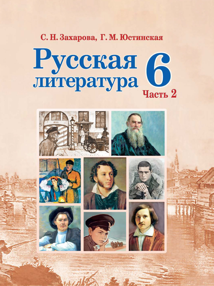 Русская литература. 6 класс. Часть 2