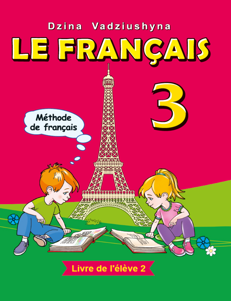 Французский язык / Французская мова. 3 клаcс. Часть 2