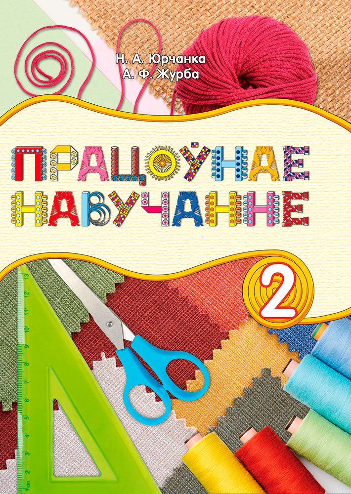 Працоўнае навучанне. 2 клас
