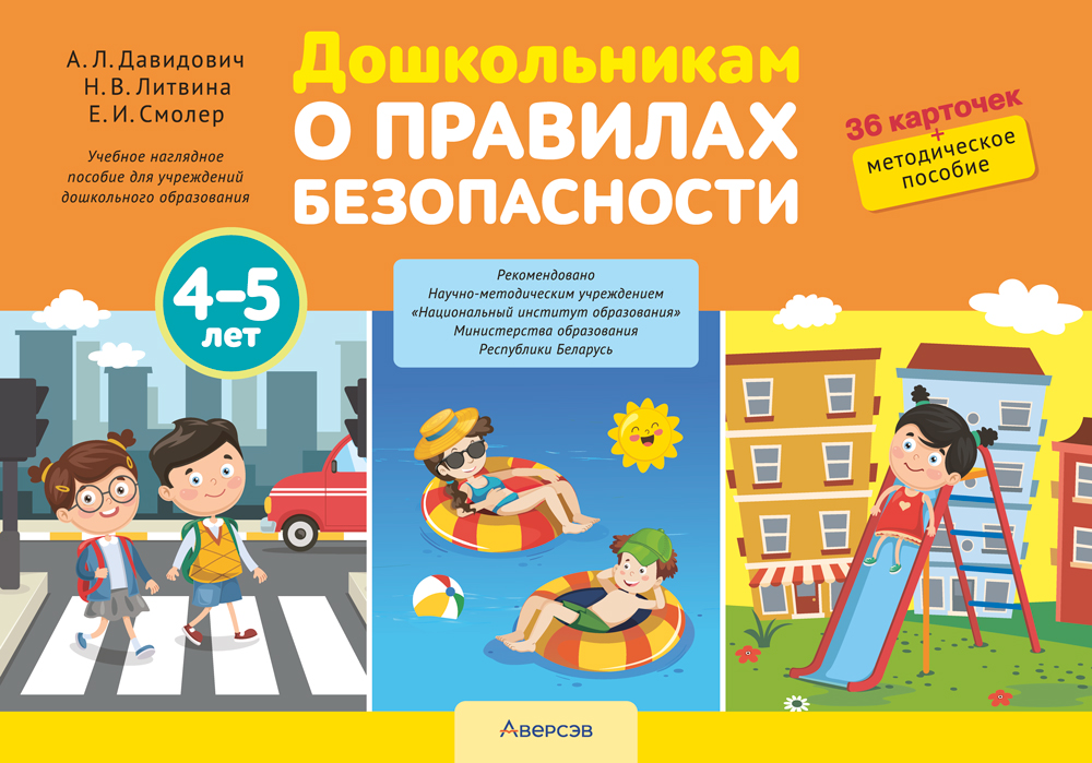 Дошкольникам о правилах безопасности. 4—5 лет. Учебное наглядное пособие