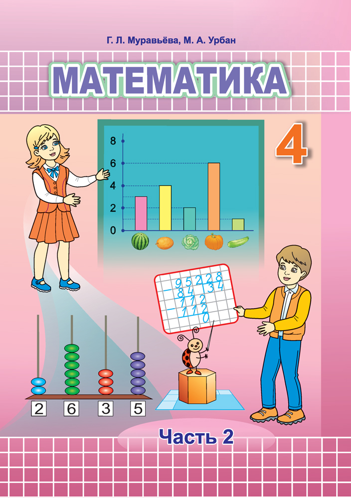 Математика. 4 класс. Часть 2