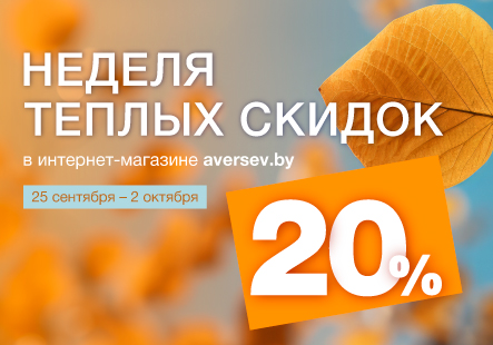 Неделя теплых скидок