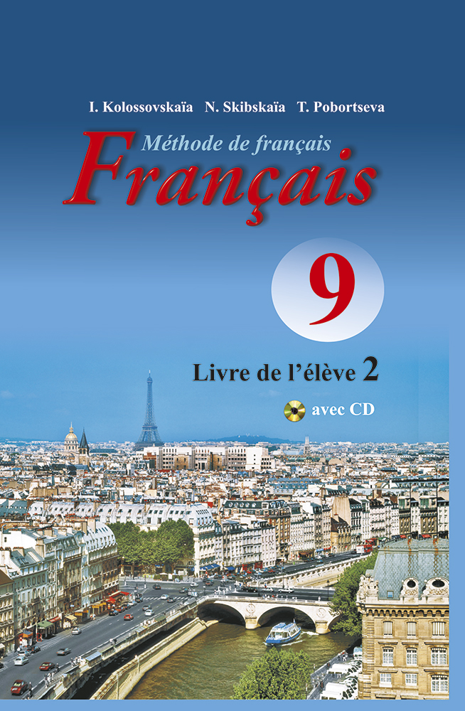 Французский язык / Французская мова. 9 класс. Часть 2