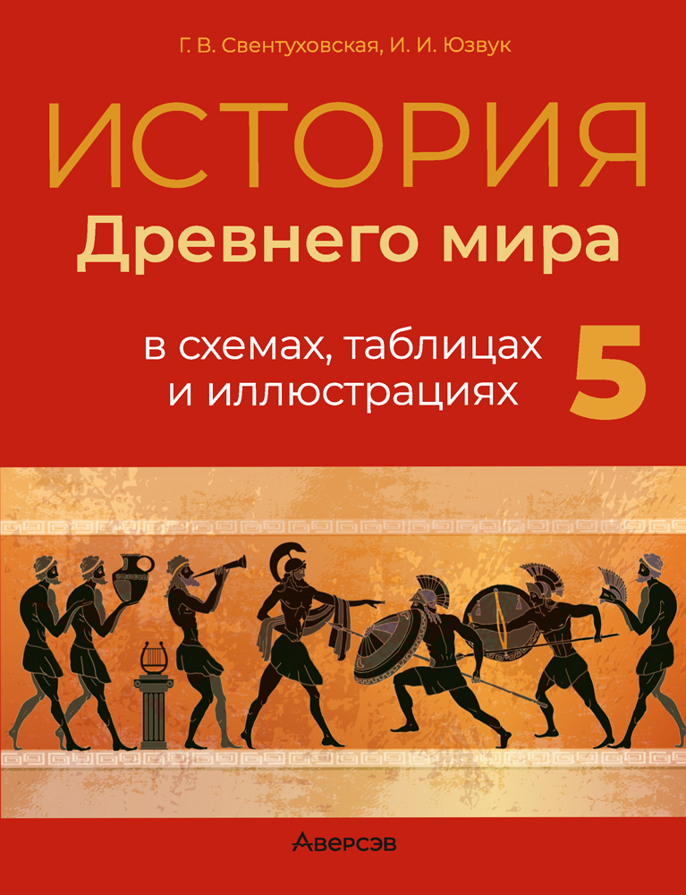 История Древнего мира в схемах, таблицах и иллюстрациях. 5 класс