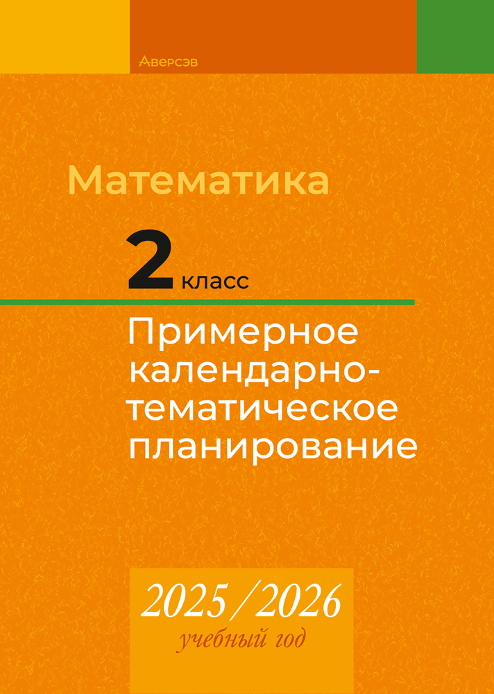 Математика. 2 класс. Примерное календарно-тематическое планирование. 2025/2026 учебный год