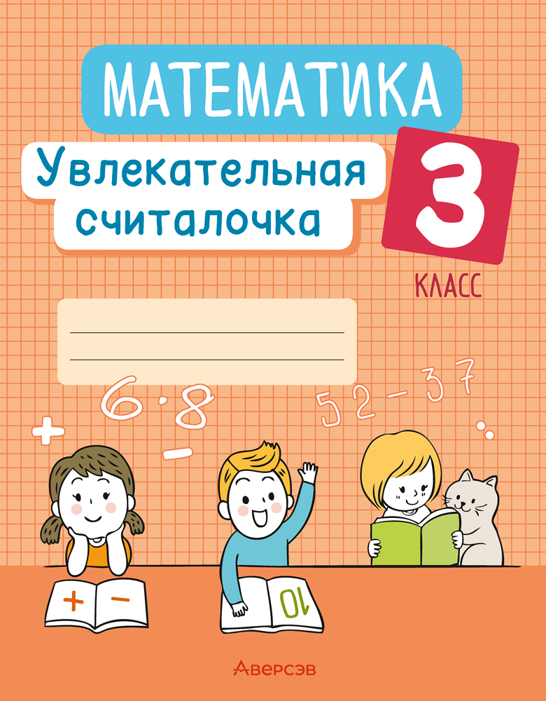 Математика. 3 класс. Увлекательная считалочка