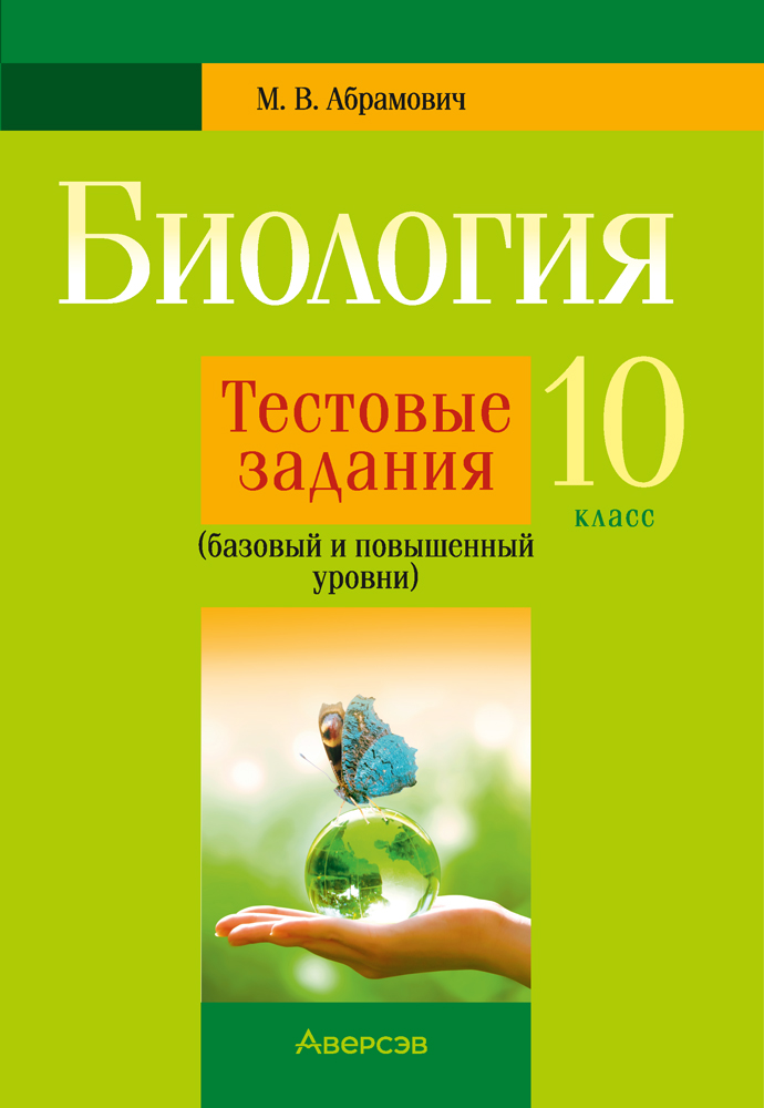 Биология. 10 класс. Тестовые задания (базовый и повышенный уровни)